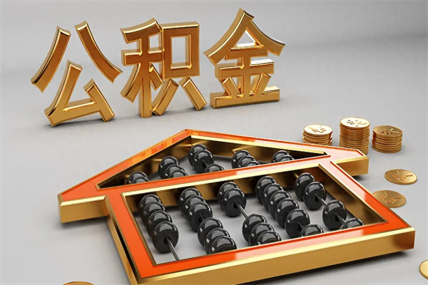 龙海天津公积金提取（天津公积金提取流程图）