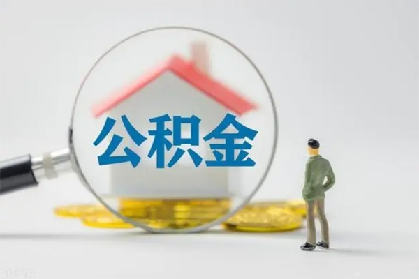 龙海无房证明就能提取公积金吗（无房证明就可以提取公积金?）