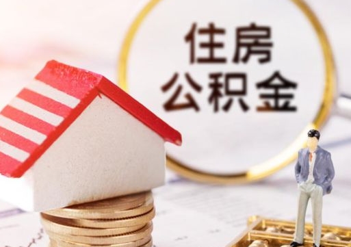 龙海无房证明就能提取公积金吗（无房证明就可以提取公积金?）