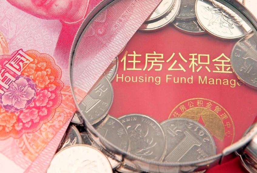 龙海怎么把封存的公积金解封（怎么解除封存的公积金）