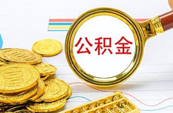 龙海个人住房公积金如何提取（公积金个人提取办理流程）